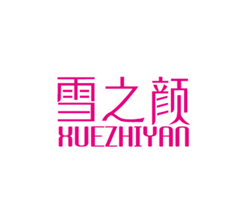 雪之颜