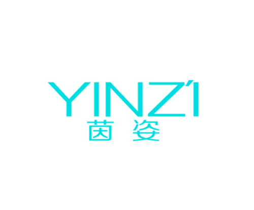 茵姿