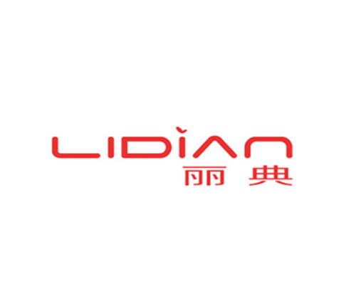 丽典
