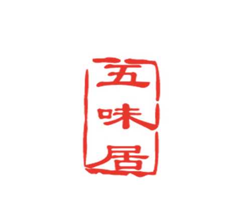 五味居