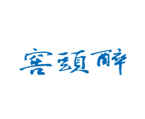 窖头醉