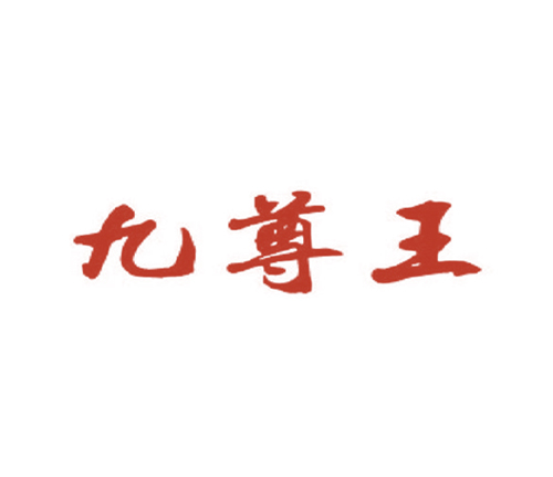 九尊王