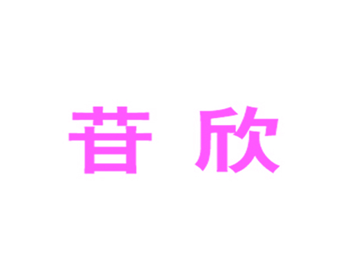 苷欣