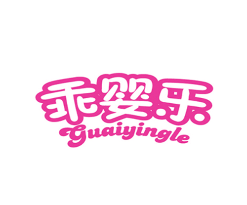 乖婴乐