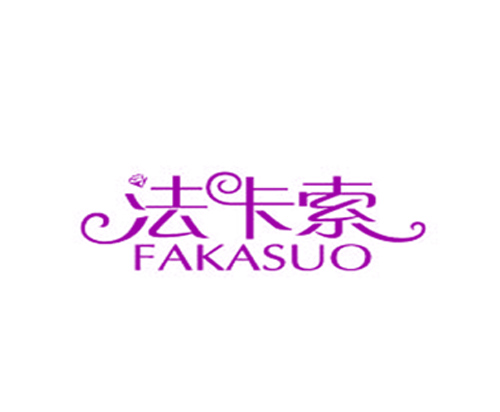 法卡索