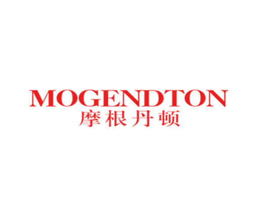 摩根丹顿 MOGENDTON