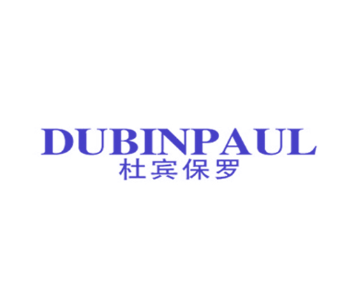 杜宾保罗 DUBINPAUL