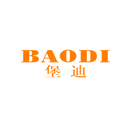 堡迪