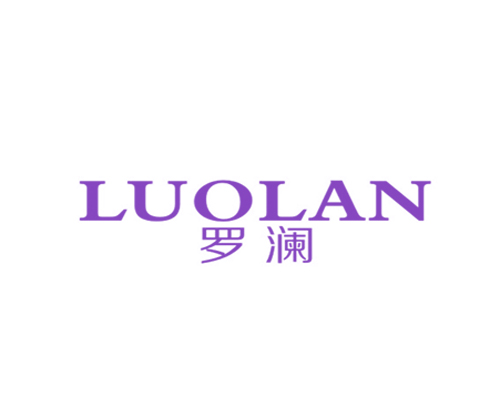 罗澜