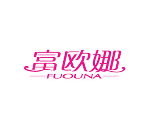 富欧娜