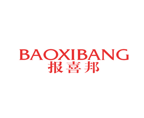 报喜邦