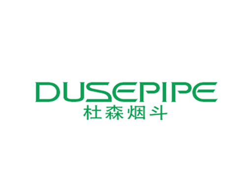 杜森烟斗 DUSEPIPE