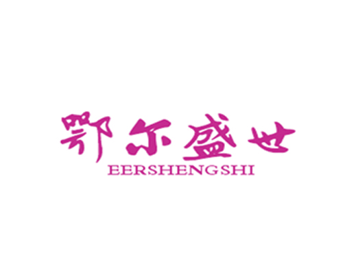 鄂尔盛世