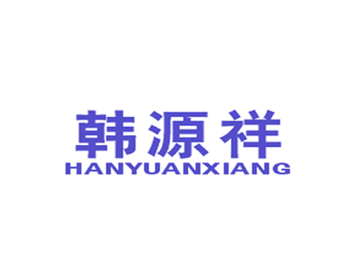 韩源祥