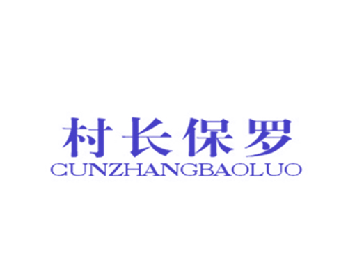 村长保罗