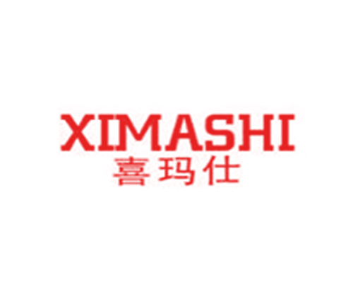 喜玛仕
