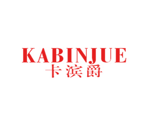 卡滨爵