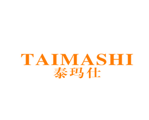 泰玛仕