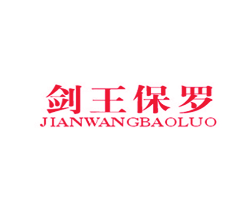 剑王保罗
