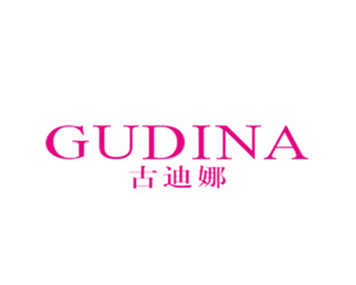 古迪娜