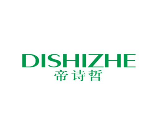 帝诗哲
