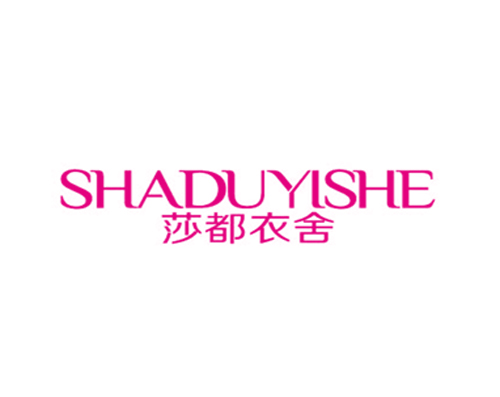 莎都衣舍