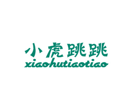 小虎跳跳