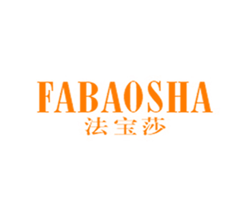 法宝莎
