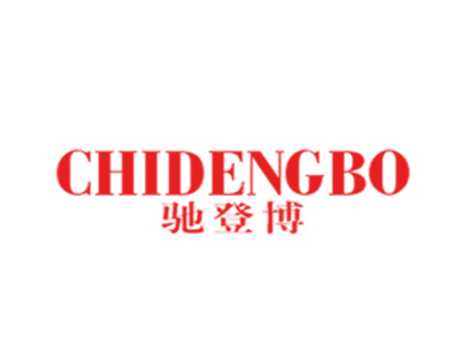 驰登博