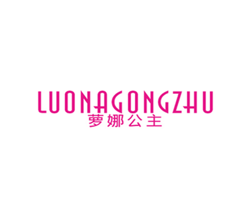 萝娜公主