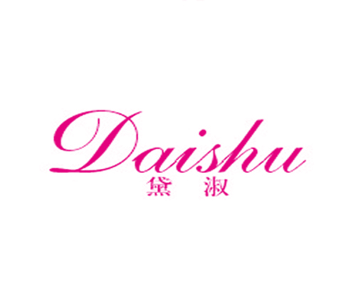 黛淑