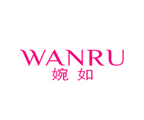 婉如