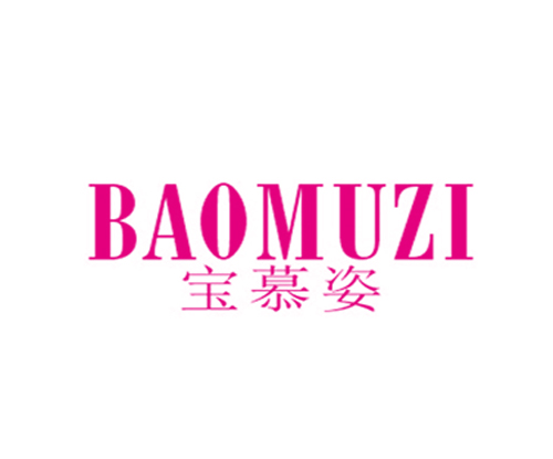 宝慕姿