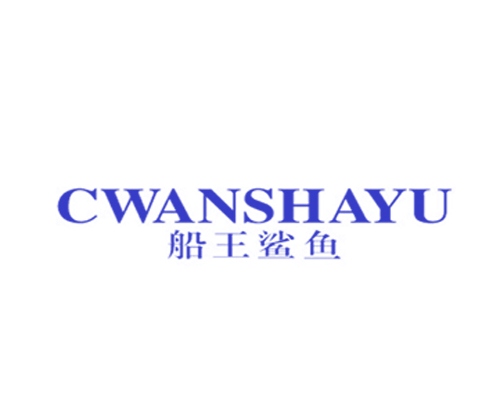 船王鲨鱼 CWANSHAYU