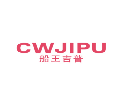 船王吉普 CWJIPU