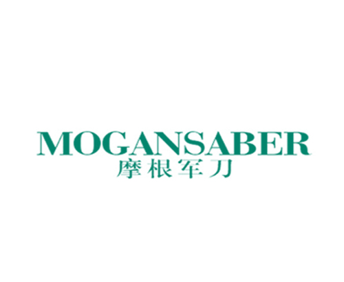 摩根军刀 MOGANSABER