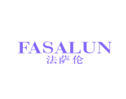 法萨伦