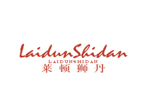 莱顿狮丹