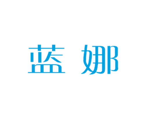 蓝娜