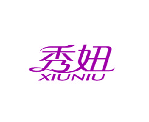 秀妞