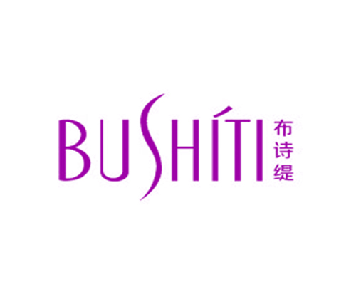 布诗缇