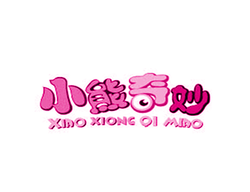 小熊奇妙