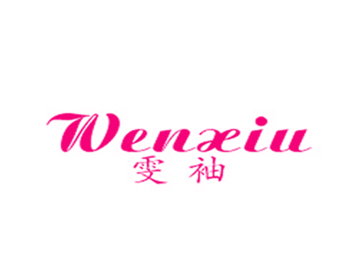 雯袖