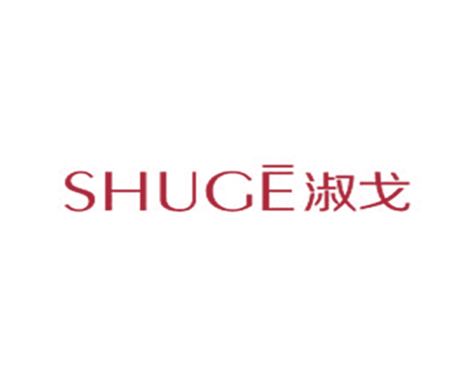 淑戈