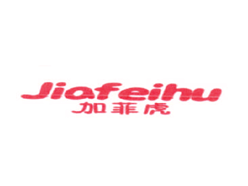加菲虎