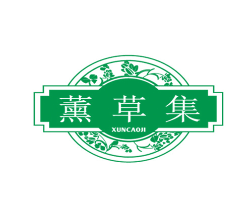 薰草集