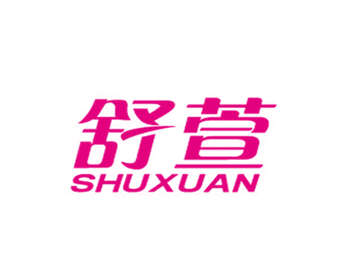 舒萱
