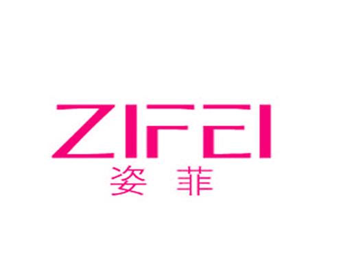 姿菲