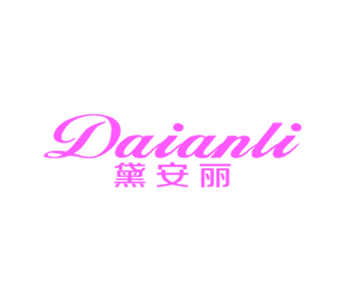 黛安丽