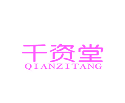 千资堂